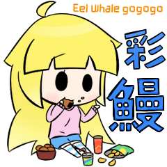 [LINEスタンプ] Eel Whale GOGOGO  -  Eel