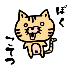 [LINEスタンプ] 野良猫こてつ