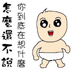 [LINEスタンプ] Baby you in the end not to say
