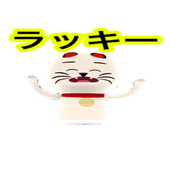 [LINEスタンプ] 宝くじ当る⁉︎招き猫