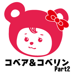 [LINEスタンプ] コベア＆コベリン2 