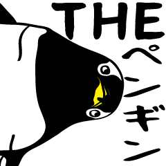[LINEスタンプ] THE ペンギンの画像（メイン）