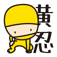 [LINEスタンプ] 黄色の忍者 黄忍