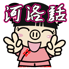 [LINEスタンプ] Piga and Ponda Taiwanese 01