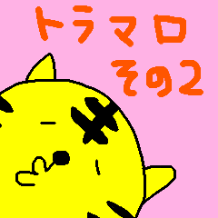 [LINEスタンプ] とら麿くん その2