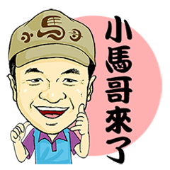 [LINEスタンプ] I love you, Brother Hsiao-Ma！