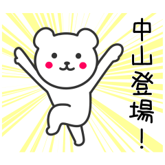 [LINEスタンプ] 中山さんに使えるクマ