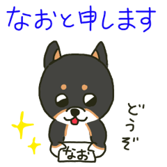 [LINEスタンプ] なおちゃんが送る柴犬スタンプ【タグ対応】