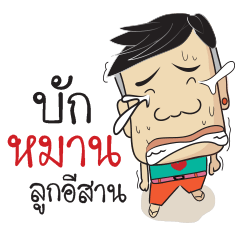 [LINEスタンプ] Bak Marn Isan Style