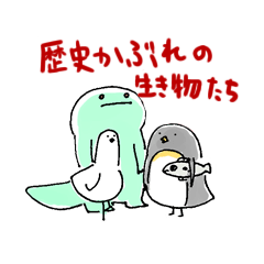 [LINEスタンプ] 歴史かぶれの生き物たち