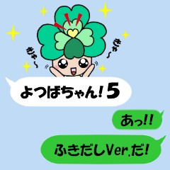 よつばちゃん！5(ふきだしVer.)