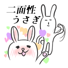 [LINEスタンプ] 二面性うさぎ