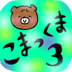 [LINEスタンプ] こまっくま3