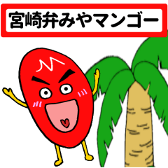 [LINEスタンプ] 宮崎弁みやマンゴー
