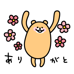 [LINEスタンプ] 手足の長いくまー