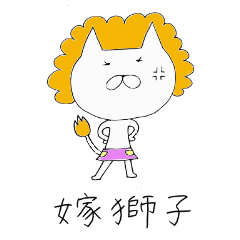 [LINEスタンプ] 嫁獅子 