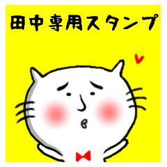 [LINEスタンプ] ねこの田中