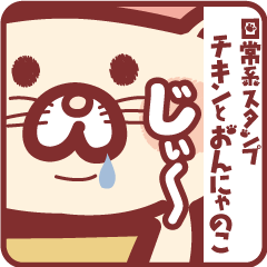 [LINEスタンプ] チキンとおんにゃのこ