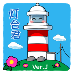 [LINEスタンプ] 灯台君 日本語版