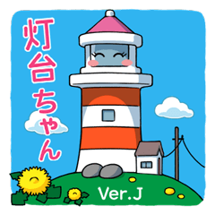 [LINEスタンプ] 灯台ちゃん 日本語版