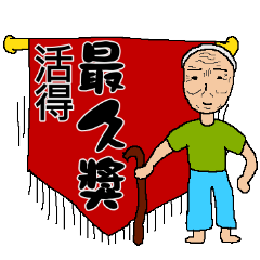 [LINEスタンプ] The award time for you！