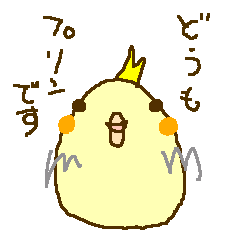 [LINEスタンプ] オカメインコのプリンです