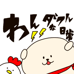 [LINEスタンプ] わんダブルな日常 