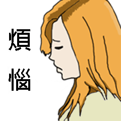 [LINEスタンプ] Troubled woman 