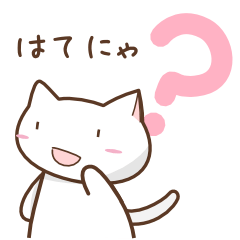 [LINEスタンプ] わからねこ