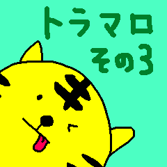 [LINEスタンプ] とら麿くん その3