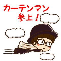 [LINEスタンプ] カーテンマン 