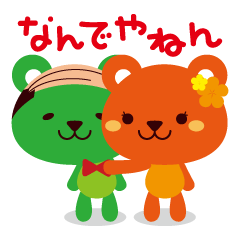 [LINEスタンプ] 関西弁をしゃべるくま 