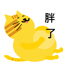 [LINEスタンプ] Fat animals