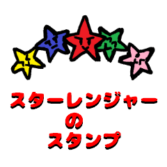 [LINEスタンプ] Sticker of the Star Ranger