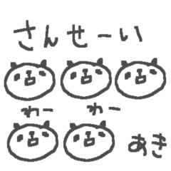 [LINEスタンプ] あきちゃんズ基本セットAki cute pandaの画像（メイン）