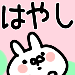 [LINEスタンプ] はやしさんが使う用スタンプ