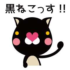 [LINEスタンプ] 黒猫ねこきち