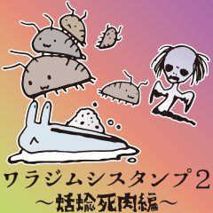 [LINEスタンプ] ワラジ虫スタンプ2〜蛞蝓死肉編〜