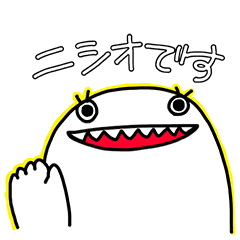 [LINEスタンプ] ニシオのスタンプ 