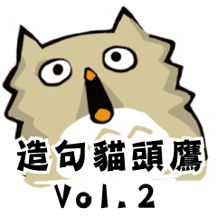 [LINEスタンプ] Sentence owl！vol.2