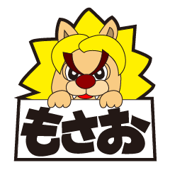 [LINEスタンプ] もさお スタンプ vol.01 