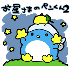 [LINEスタンプ] お星さまのペンくん2