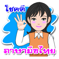 [LINEスタンプ] Thai Sign Language Vol.1.1