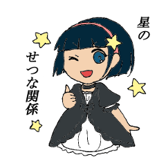 [LINEスタンプ] 星のせつな関係 
