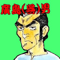 [LINEスタンプ] 廣島（呉）男