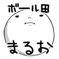 [LINEスタンプ] ボールの化身～ボール田・まるお編～ 