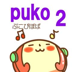 [LINEスタンプ] puko2・ぷこぴぽぱ