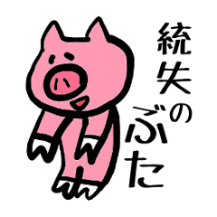 [LINEスタンプ] 統失のぶた