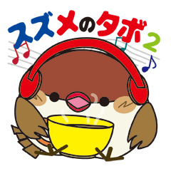 [LINEスタンプ] スズメのタボ 2