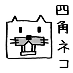 [LINEスタンプ] 四角ネコ